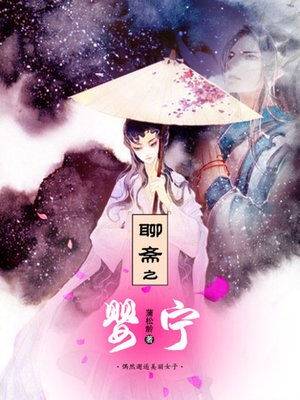 cover image of 聊斋志异之婴宁